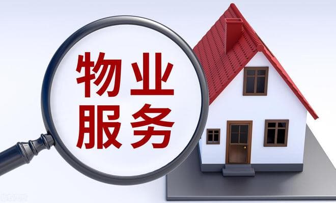 房子没人住，为啥要交物业费？权威解答！