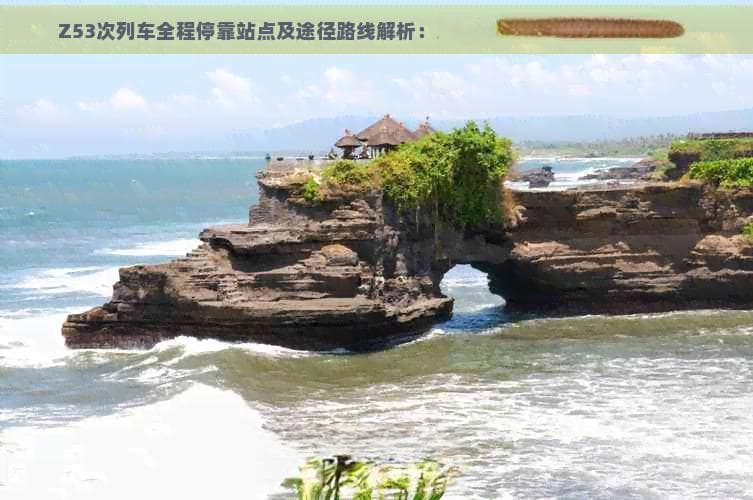 Z53次列车全程停靠站点及途径路线解析：从郑州到昆明的详细火车行程