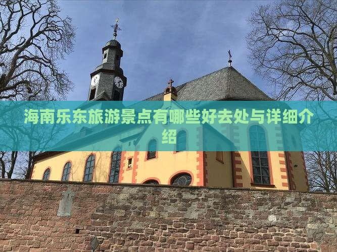 海南乐东旅游景点有哪些好去处与详细介绍