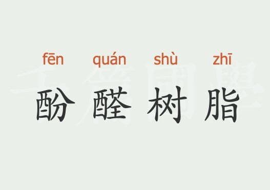 酚醛树脂：从化学原理到工业应用