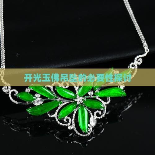 开光玉佛吊坠的必要性探讨