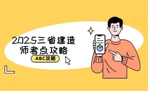 2025年三省一级建造师考试地点公布：考生备战攻略全解析！