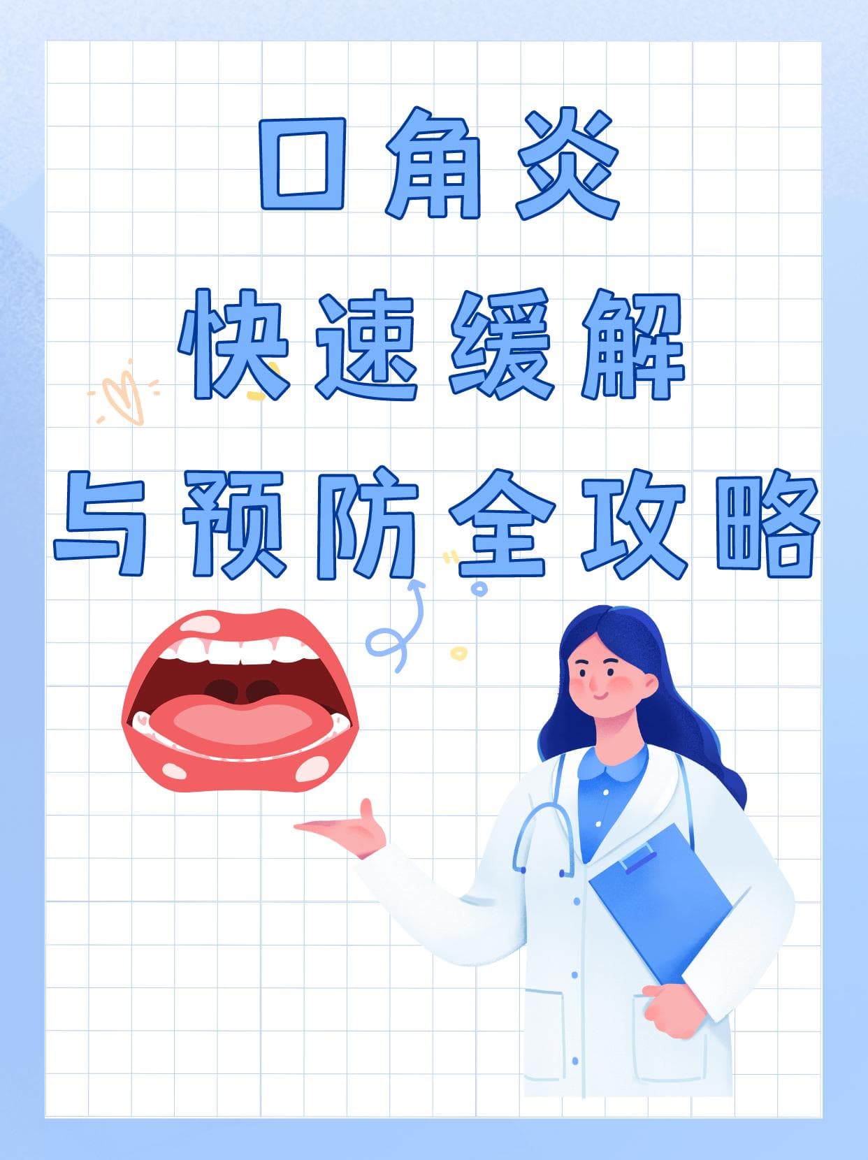 口角炎快速缓解与预防全攻略