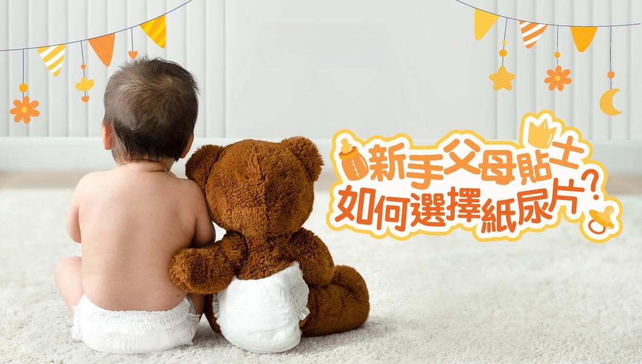 新手父母贴士 - 如何选择纸尿片