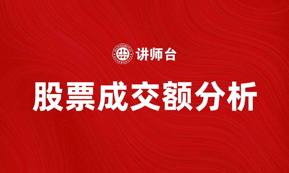 揭秘股票成交额背后的市场趋势与投资机会