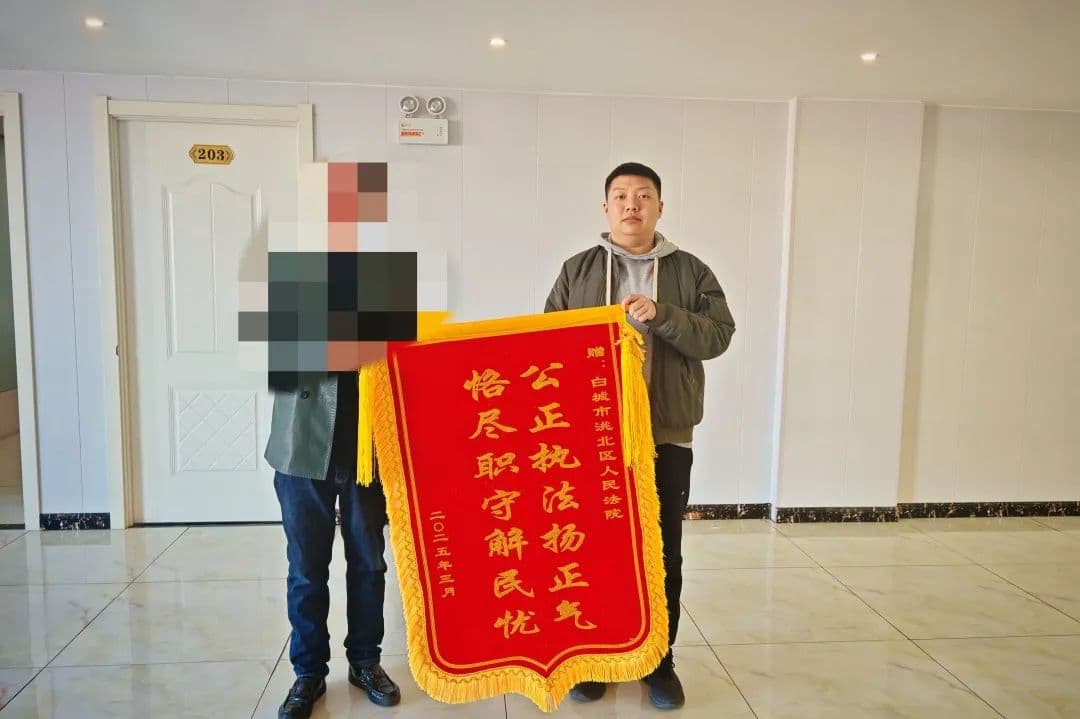 一面来自 “被执行人” 的锦旗