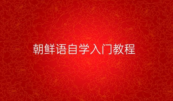 朝鲜语自学入门教程