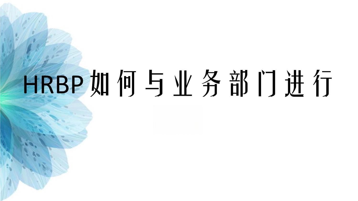 HRBP如何与业务部门进行沟通