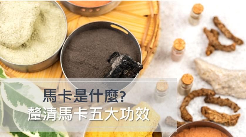 马卡是什么？马卡的五大功效