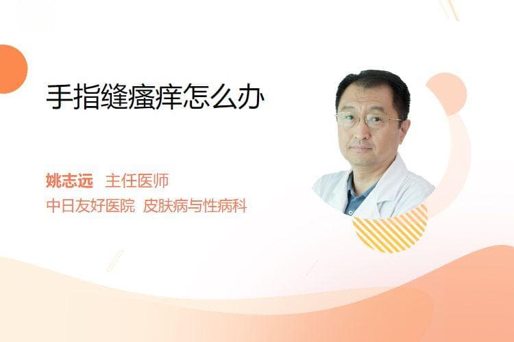 手指缝瘙痒怎么办？四种常见原因及处理方法