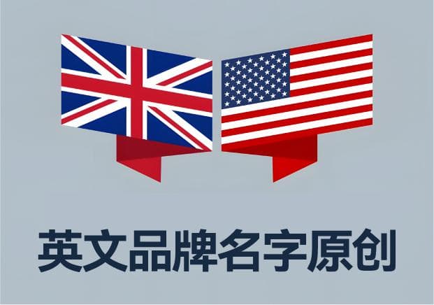 50个原创英文品牌名字推荐：涵盖科技、健康、时尚、环保、教育等领域