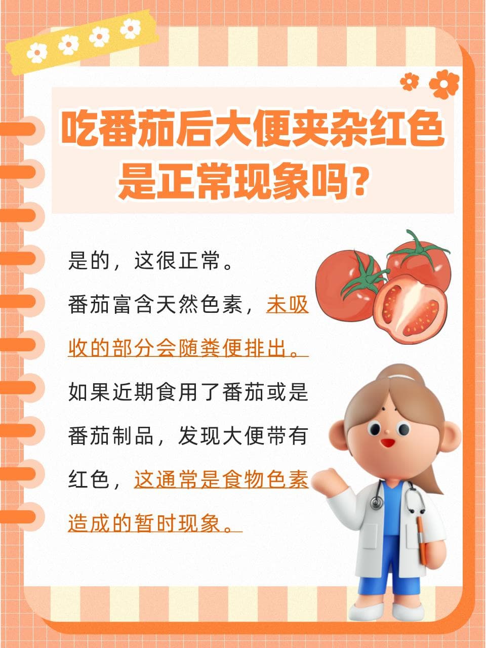 吃完番茄，大便夹杂红色正常吗？