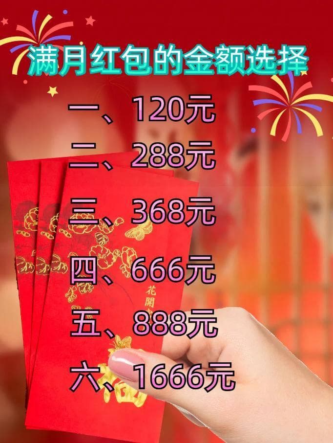 满月红包送多少合适？送的时候要注意哪些？搞不清楚很容易闹笑话