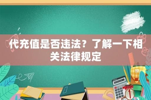 代充值是否违法？了解一下相关法律规定