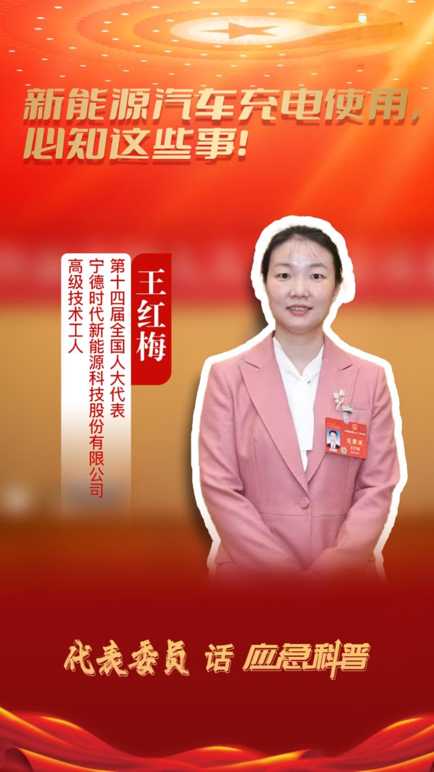 全国人大代表王红梅：新能源汽车充电使用，必知这些事！