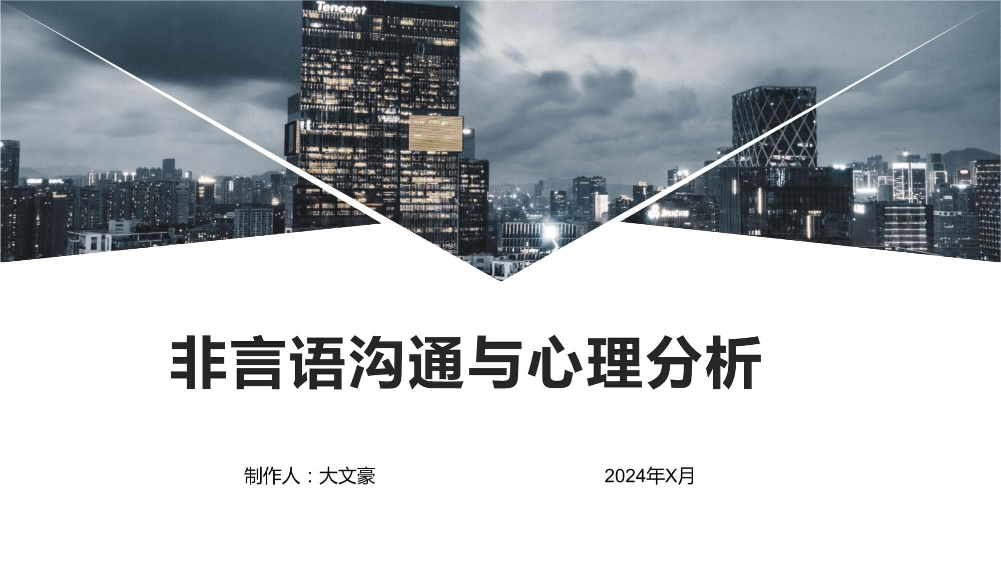 非言语沟通与心理分析