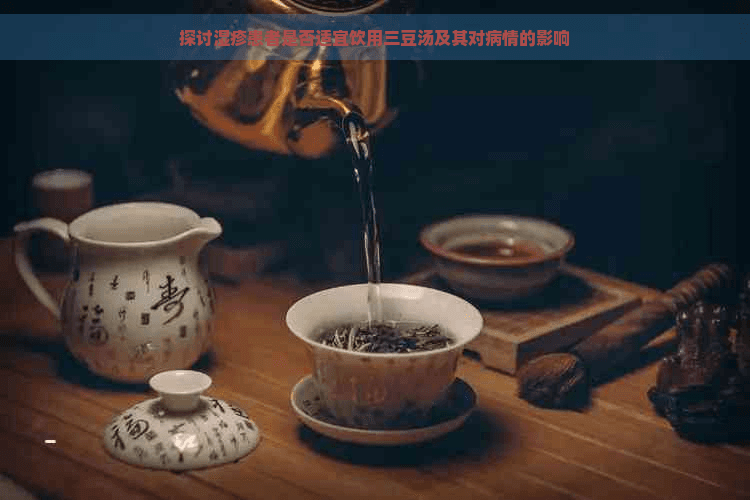 湿疹患者能否饮用三豆汤？从中医角度解析其功效与禁忌