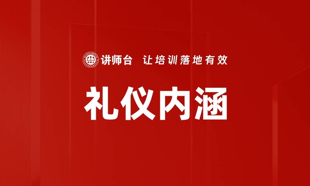 礼仪内涵：从传统到现代教育的传承