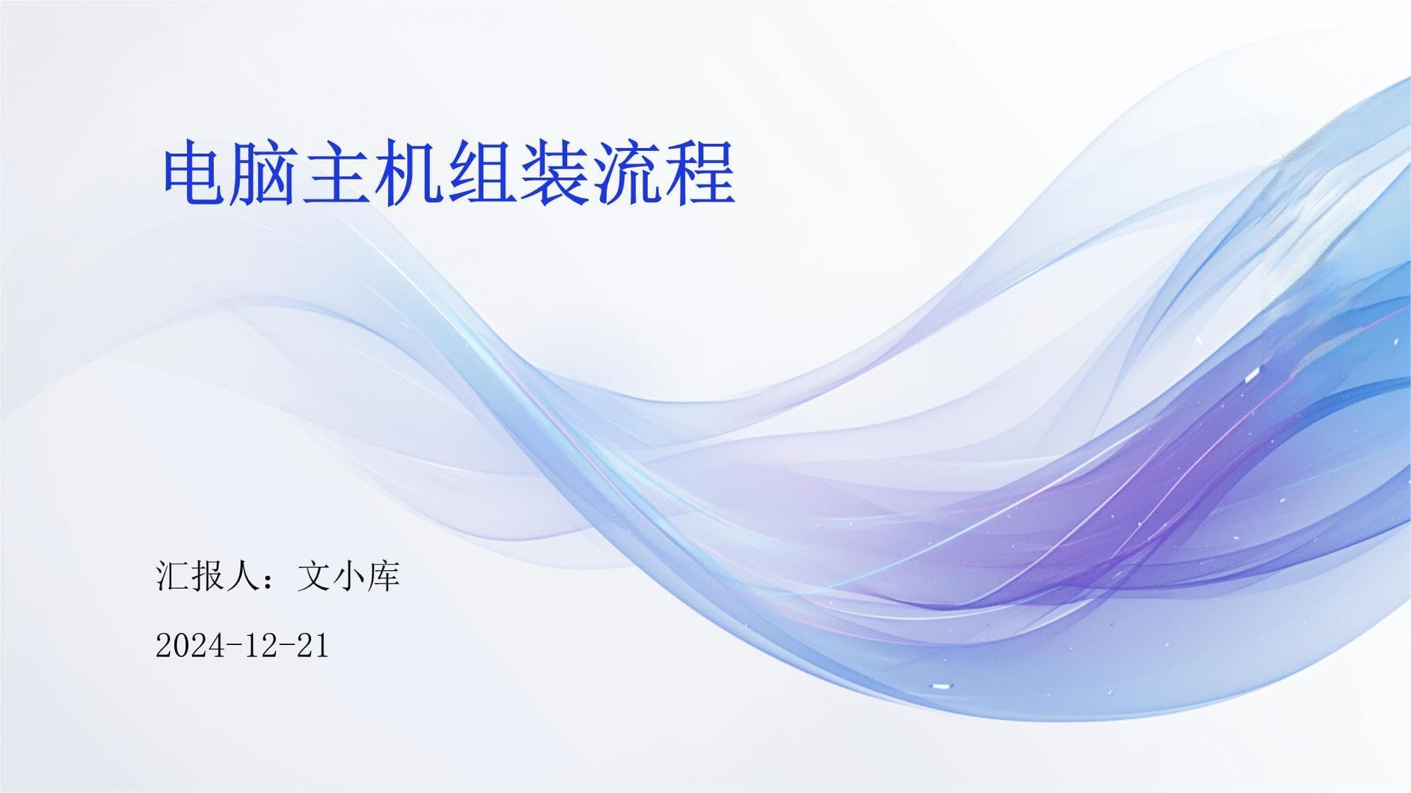 电脑主机组装流程详解