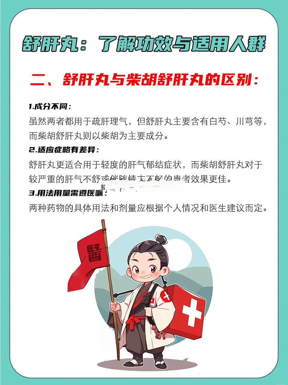 舒肝丸：了解功效与适用人群