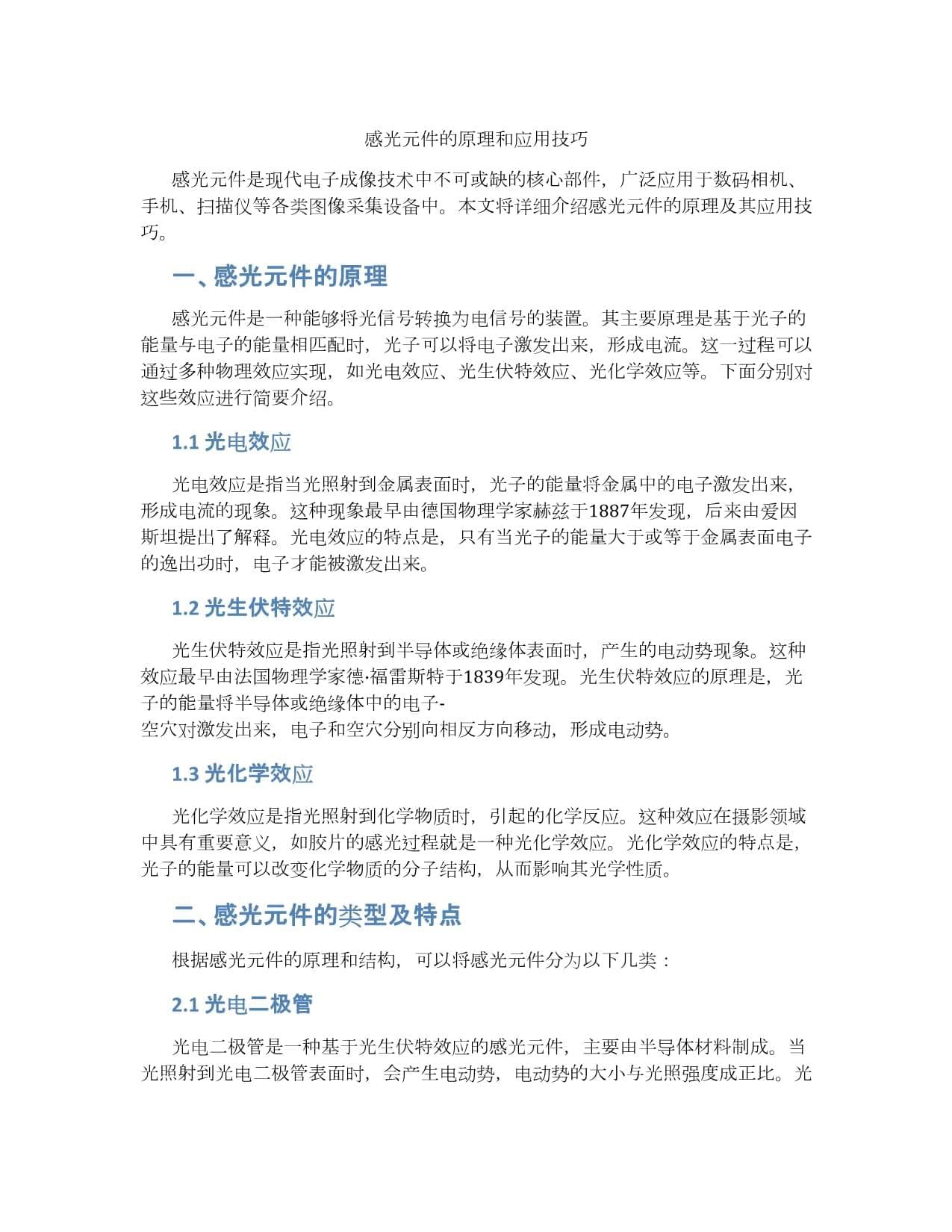 感光元件的原理和应用技巧