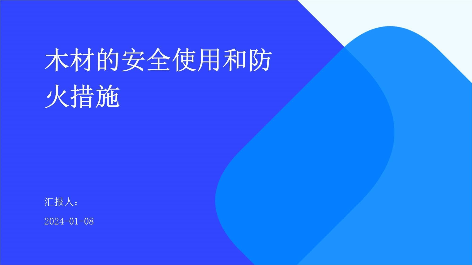 木材的安全使用和防火措施