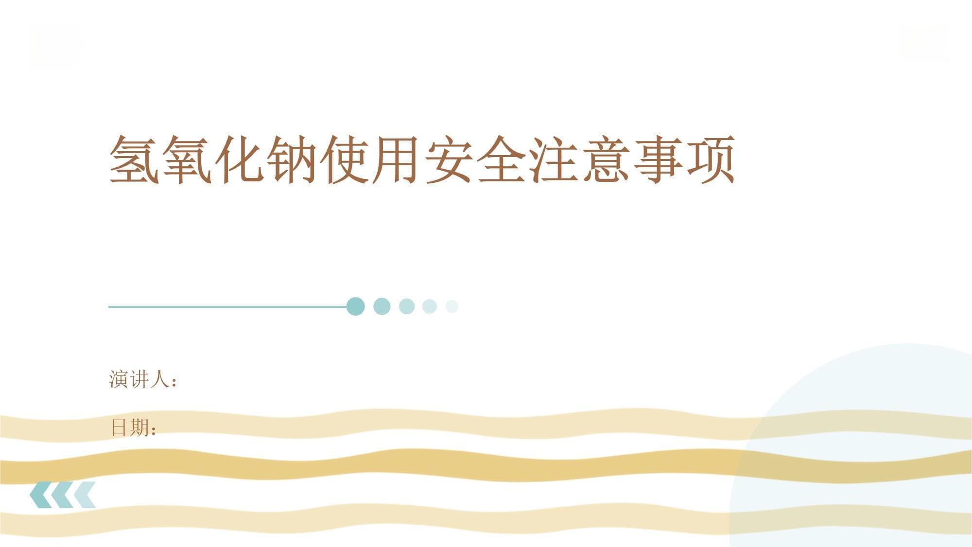 氢氧化钠使用安全注意事项