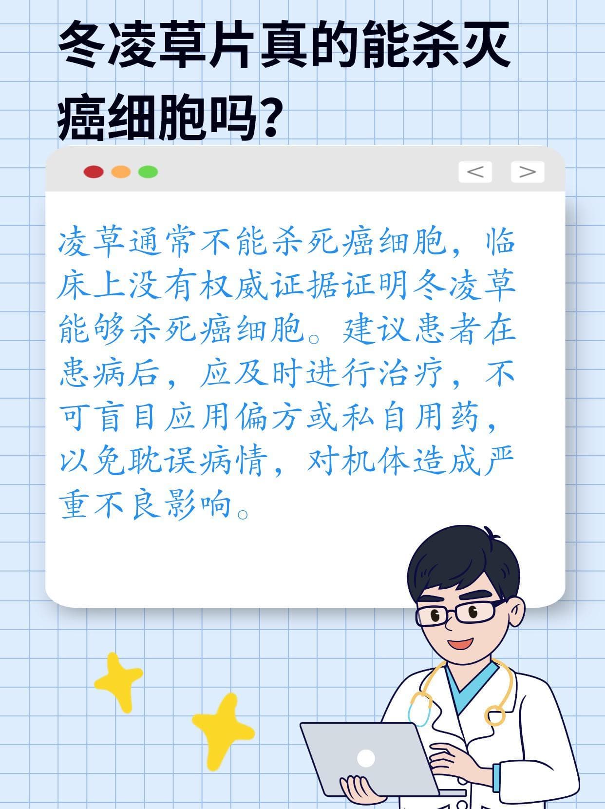 医生解析：冬凌草片真的能杀灭癌细胞吗？