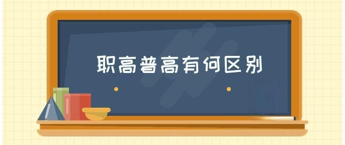 职高是高中吗？职高和普高的区别全解析