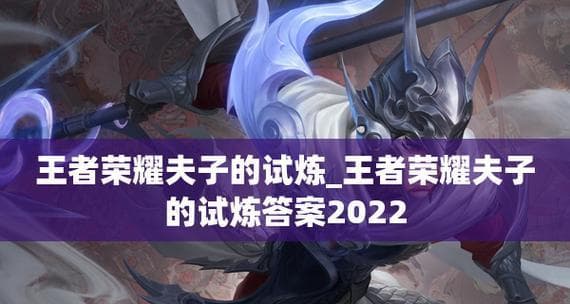 王者荣耀夫子试炼四保一核心输出解析（打造高效四保一阵容，让夫子成为输出中坚力量）