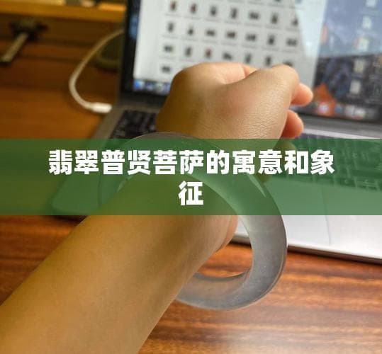 一尊翡翠普贤，蕴含五重佛理智慧