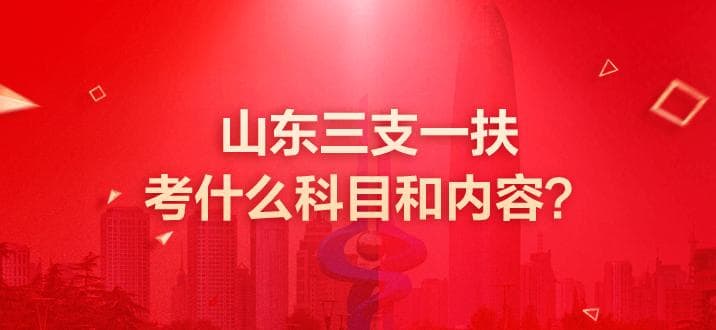 2025年山东三支一扶考试科目及报考时间安排详解