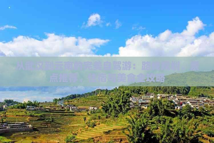 从武汉到云南的完美自驾游：路线规划、景点推荐、住宿与美食全攻略