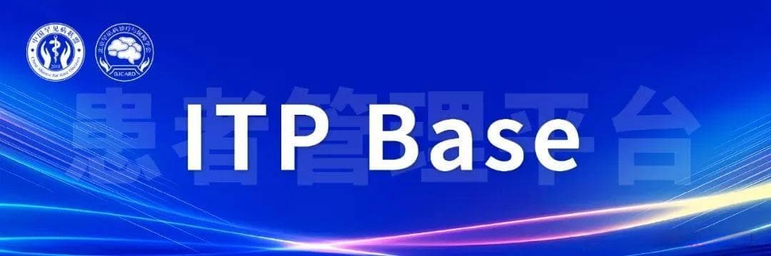 ITP诊疗实现突破，全国多中心启动患者管理平台