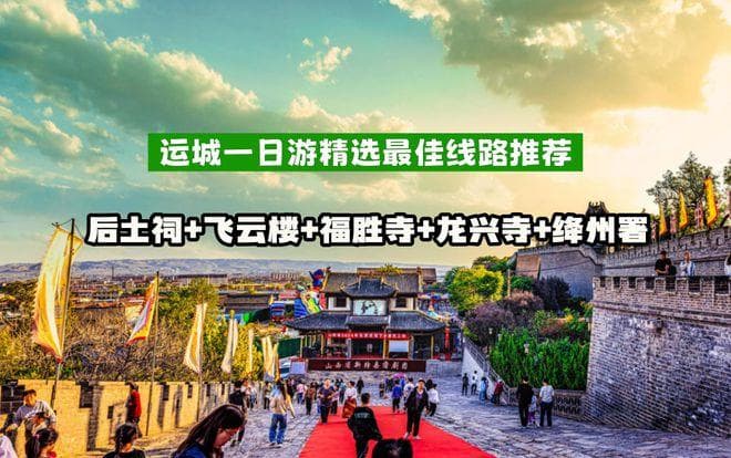 运城一日游精选最佳线路推荐后土祠+飞云楼+福胜寺+龙兴寺+绛州署