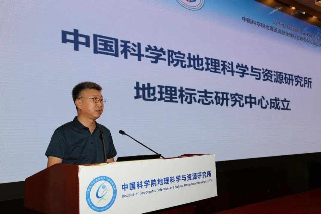 中国科学院地理资源所地理标志研究中心成立，百余名专家共议地标研究新方向