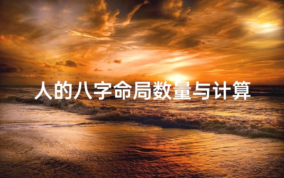 人的八字命局数量与计算方法揭秘