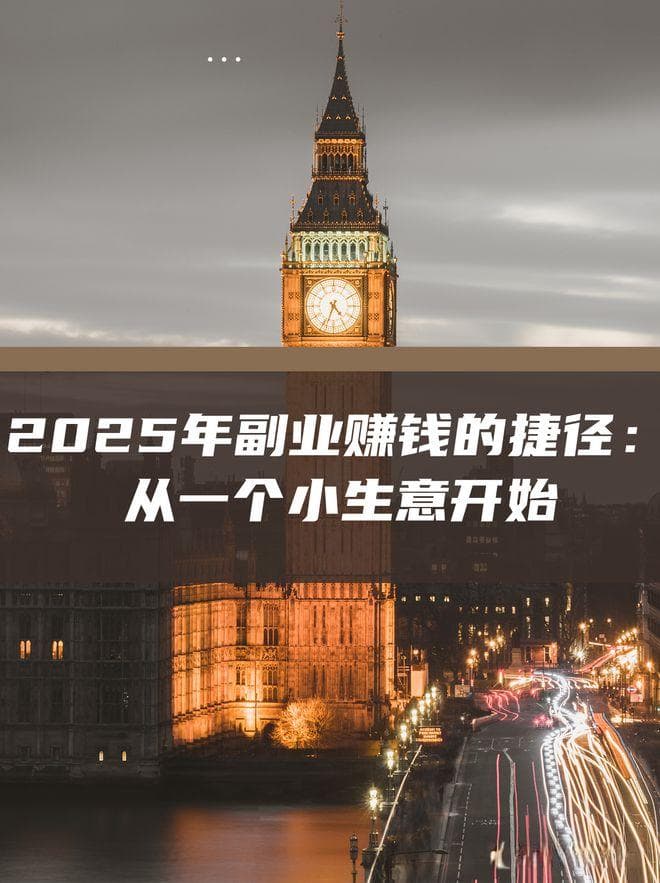 2025年副业搞钱的捷径：从一个小生意开始！