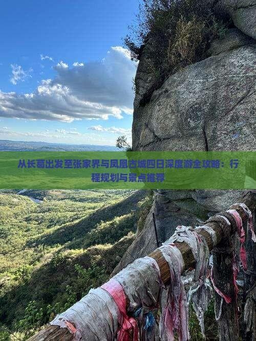 从长葛出发至张家界与凤凰古城四日深度游全攻略：行程规划与景点推荐