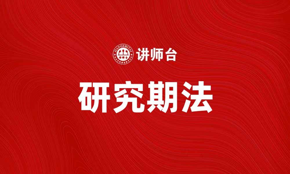 掌握研究期法提升学术研究效率