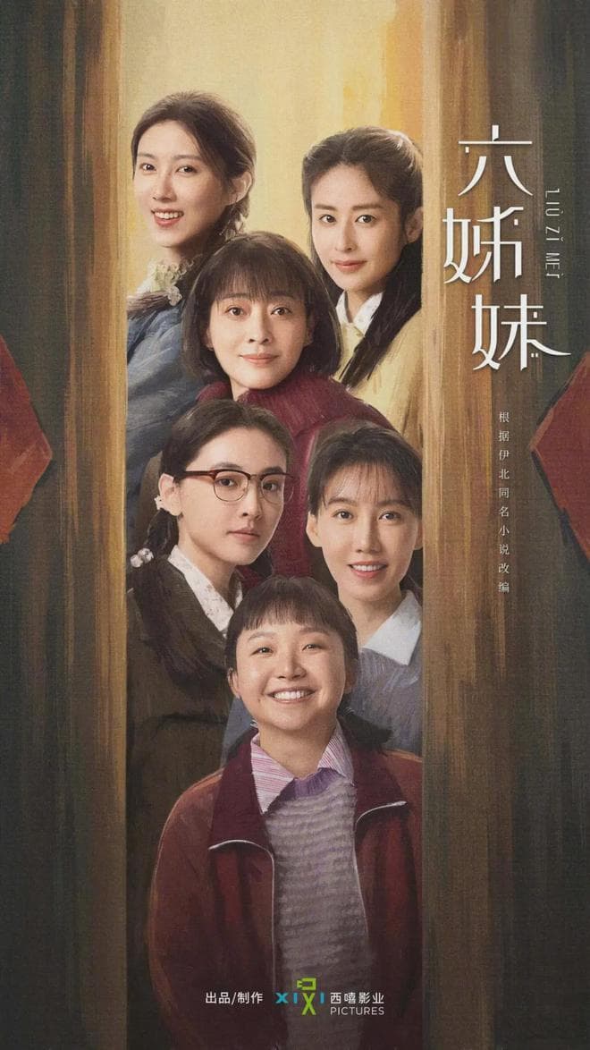 《六姐妹》用“快”节奏回望“慢”时光