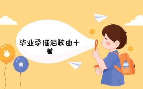 毕业季最催泪的10首歌 高三毕业最火的歌曲