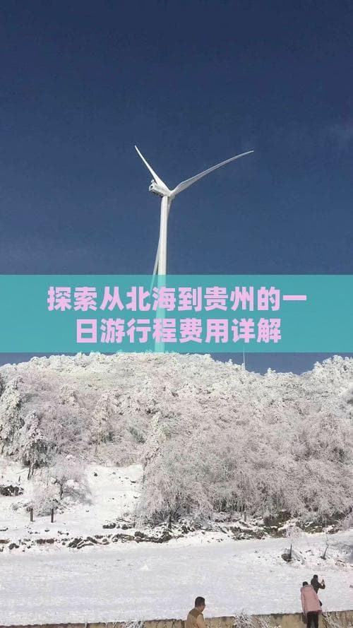 从北海到贵州青岩古镇一日游行程费用详解