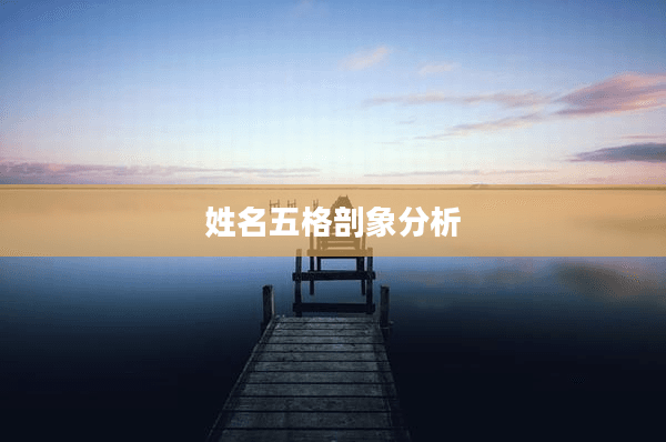 姓名五格剖象分析：从笔画看性格与命运