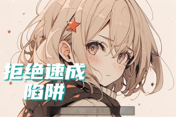 零基础如何练习画火柴人