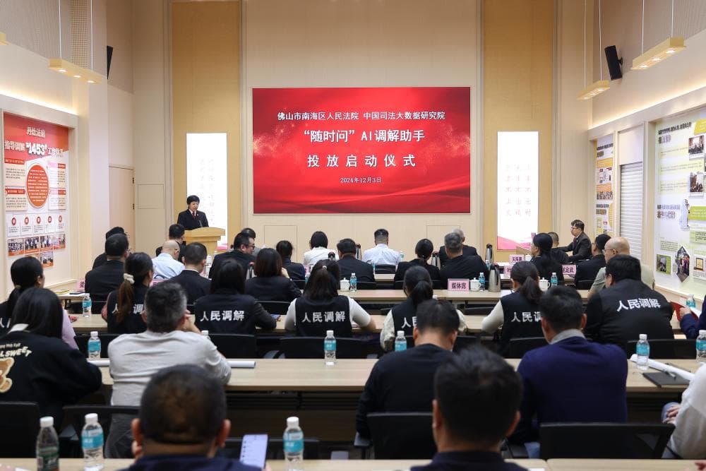 全国首个！南海法院与中国法研携手打造AI调解“助手”上线