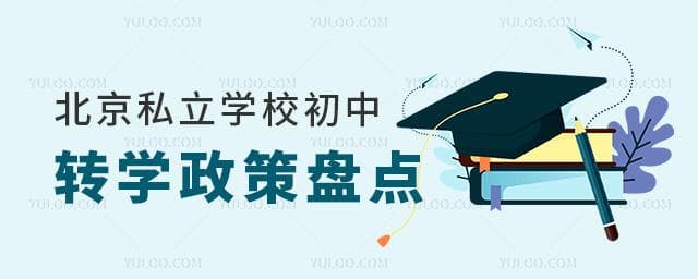 北京私立学校初中转学政策盘点，速看转学注意事项！