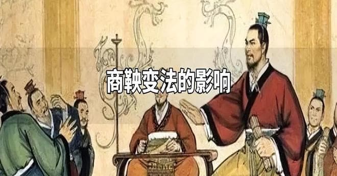 商鞅变法：秦国崛起与统一六国的关键