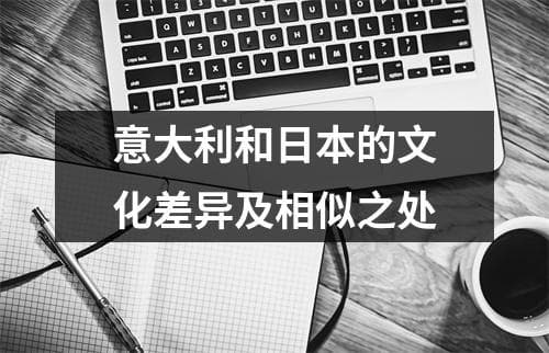 意大利和日本的文化差异及相似之处