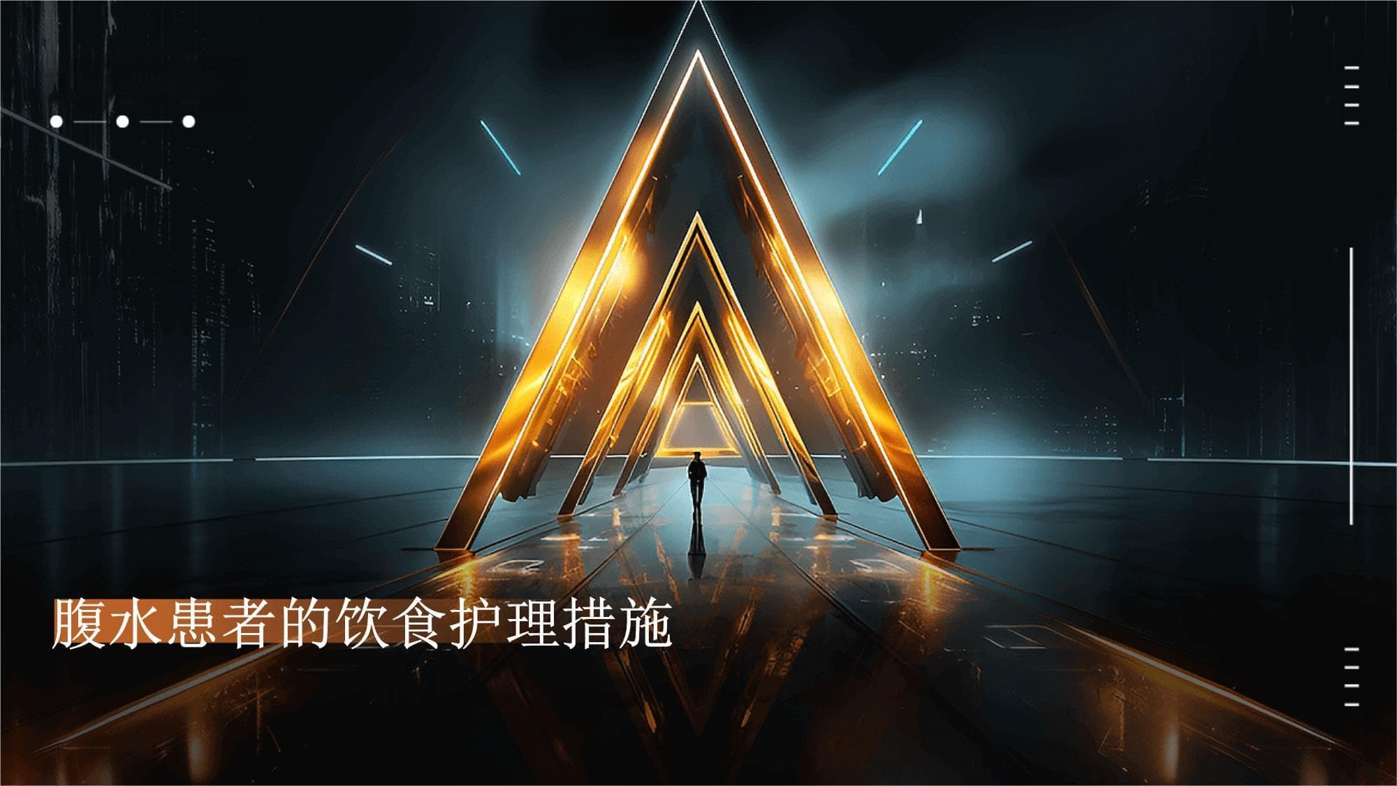 腹水患者的饮食护理措施